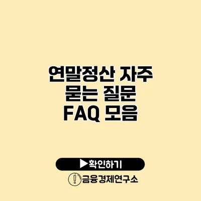 연말정산 자주 묻는 질문 FAQ 모음