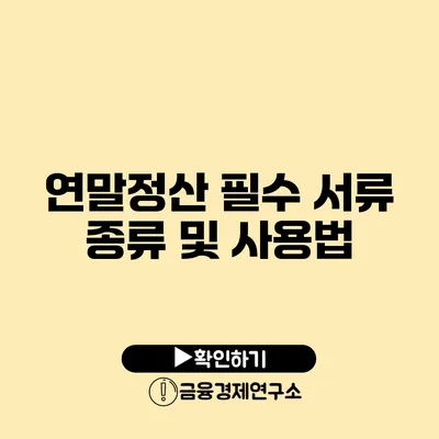 연말정산 필수 서류 종류 및 사용법