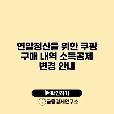 연말정산을 위한 쿠팡 구매 내역 소득공제 변경 안내