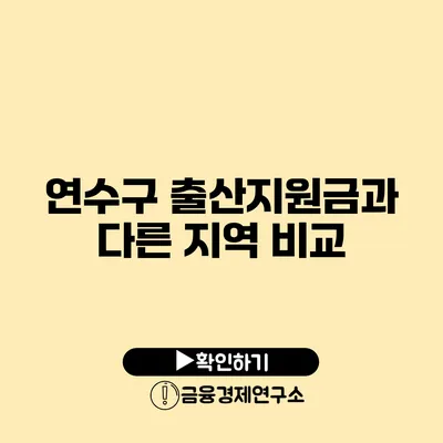 연수구 출산지원금과 다른 지역 비교