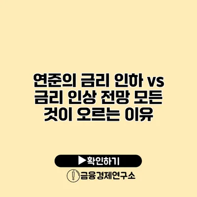 연준의 금리 인하 vs 금리 인상 전망 모든 것이 오르는 이유