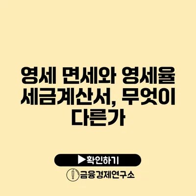 영세 면세와 영세율 세금계산서, 무엇이 다른가?