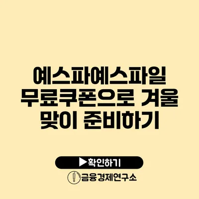 예스파예스파일 무료쿠폰으로 겨울 맞이 준비하기