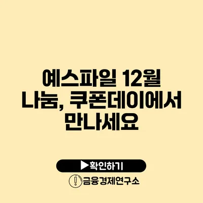 예스파일 12월 나눔, 쿠폰데이에서 만나세요