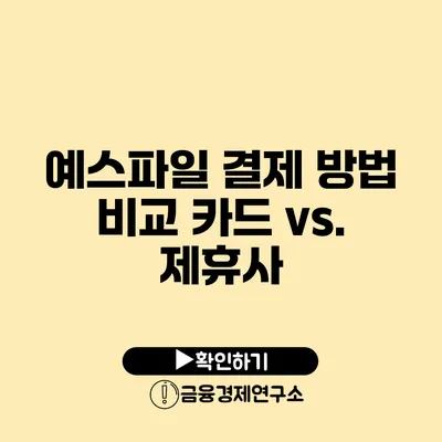 예스파일 결제 방법 비교 카드 vs. 제휴사