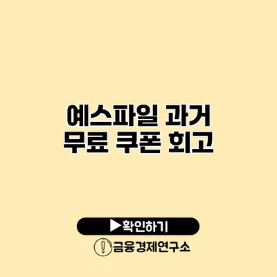 예스파일 과거 무료 쿠폰 회고