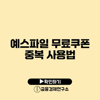 예스파일 무료쿠폰 중복 사용법