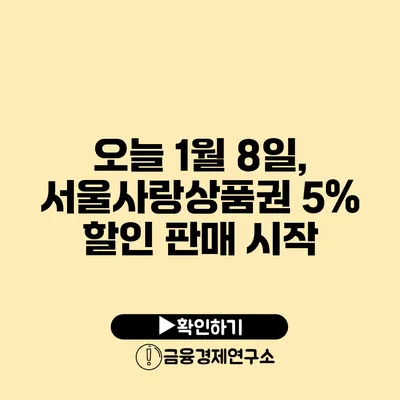 오늘 1월 8일, 서울사랑상품권 5% 할인 판매 시작