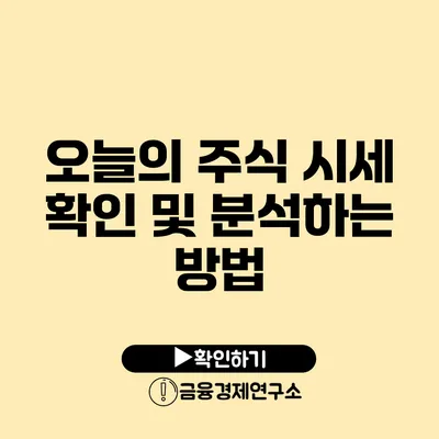 오늘의 주식 시세 확인 및 분석하는 방법