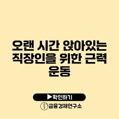 오랜 시간 앉아있는 직장인을 위한 근력 운동