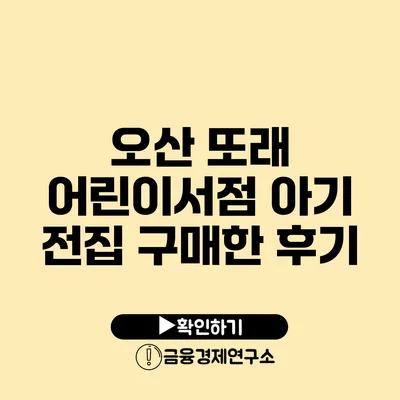 오산 또래 어린이서점 아기 전집 구매한 후기