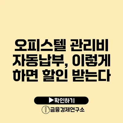 오피스텔 관리비 자동납부, 이렇게 하면 할인 받는다