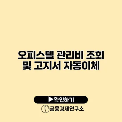 오피스텔 관리비 조회 및 고지서 자동이체