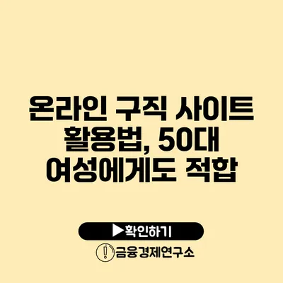 온라인 구직 사이트 활용법, 50대 여성에게도 적합