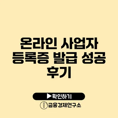 온라인 사업자 등록증 발급 성공 후기