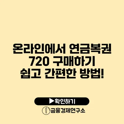 온라인에서 연금복권 720 구매하기 쉽고 간편한 방법!