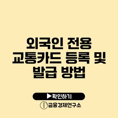 외국인 전용 교통카드 등록 및 발급 방법