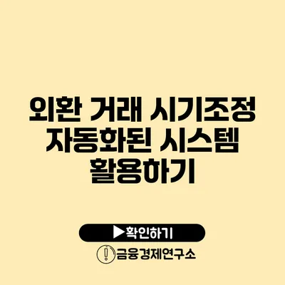 외환 거래 시기조정 자동화된 시스템 활용하기