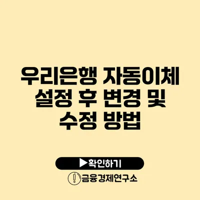 우리은행 자동이체 설정 후 변경 및 수정 방법