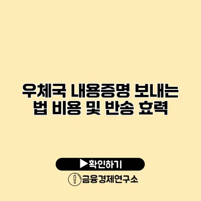 우체국 내용증명 보내는 법 비용 및 반송 효력