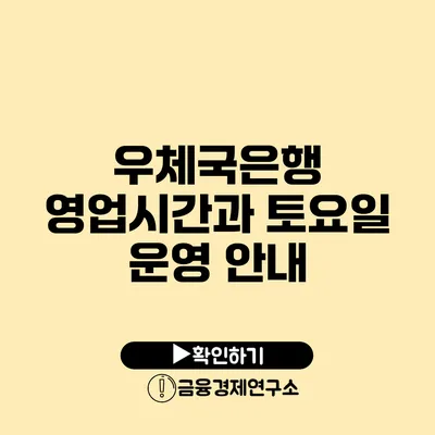 우체국은행 영업시간과 토요일 운영 안내