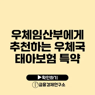 우체임산부에게 추천하는 우체국 태아보험 특약