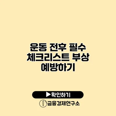 운동 전후 필수 체크리스트 부상 예방하기