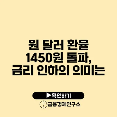 원 달러 환율 1450원 돌파, 금리 인하의 의미는?