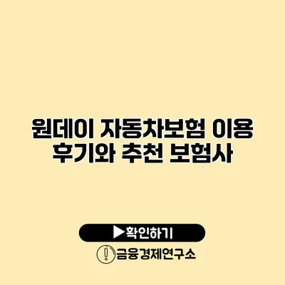 원데이 자동차보험 이용 후기와 추천 보험사