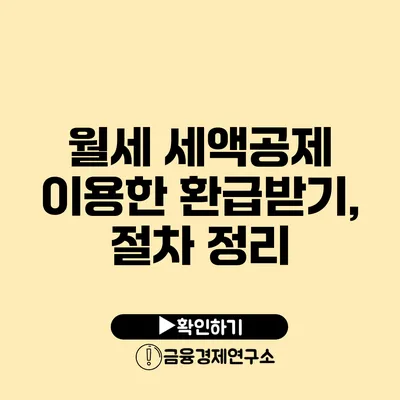 월세 세액공제 이용한 환급받기, 절차 정리