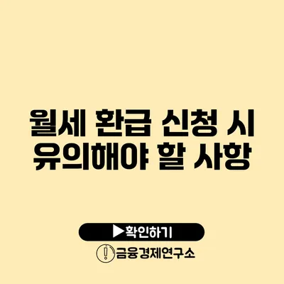 월세 환급 신청 시 유의해야 할 사항