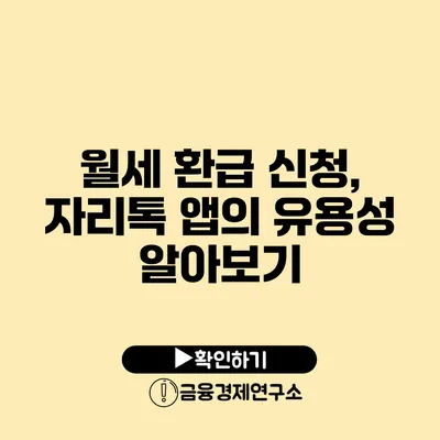 월세 환급 신청, 자리톡 앱의 유용성 알아보기