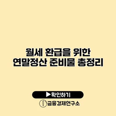 월세 환급을 위한 연말정산 준비물 총정리