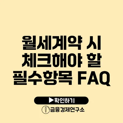 월세계약 시 체크해야 할 필수항목 FAQ