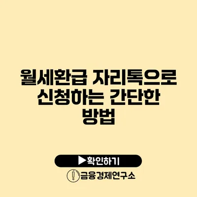 월세환급: 자리톡으로 신청하는 간단한 방법