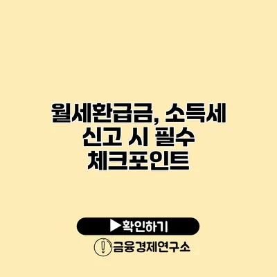 월세환급금, 소득세 신고 시 필수 체크포인트