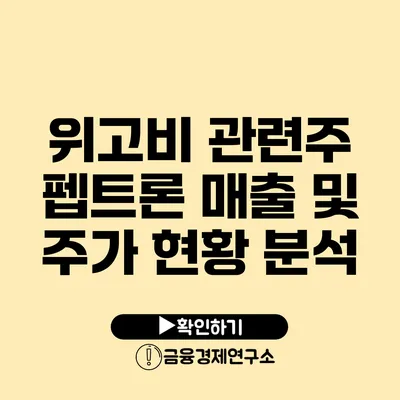 위고비 관련주 펩트론 매출 및 주가 현황 분석