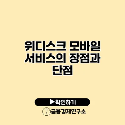 위디스크 모바일 서비스의 장점과 단점