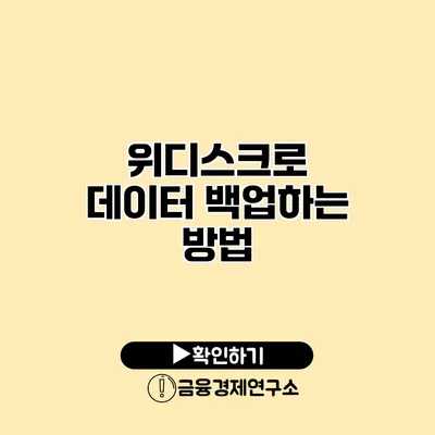 위디스크로 데이터 백업하는 방법