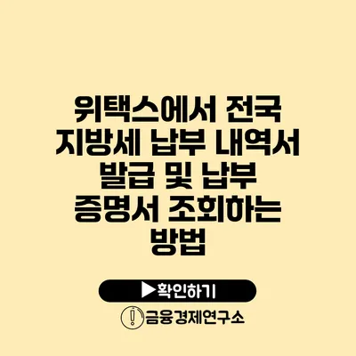 위택스에서 전국 지방세 납부 내역서 발급 및 납부 증명서 조회하는 방법