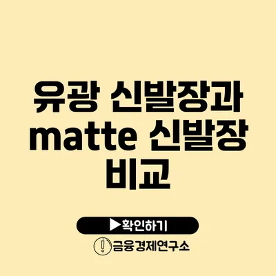 유광 신발장과 matte 신발장 비교