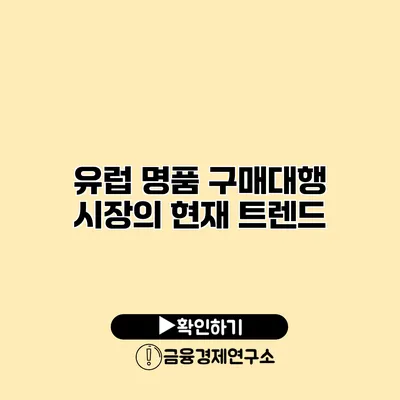 유럽 명품 구매대행 시장의 현재 트렌드