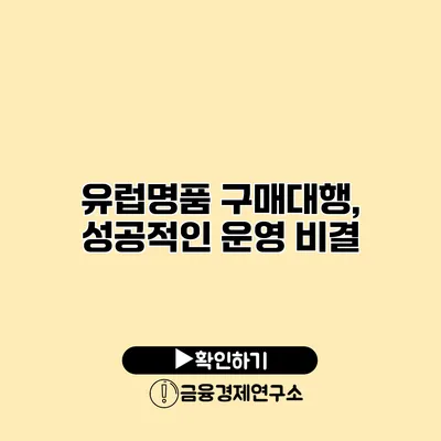 유럽명품 구매대행, 성공적인 운영 비결