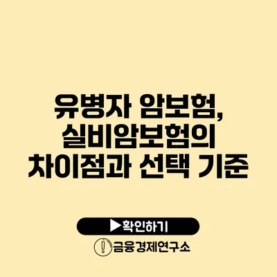 유병자 암보험, 실비암보험의 차이점과 선택 기준