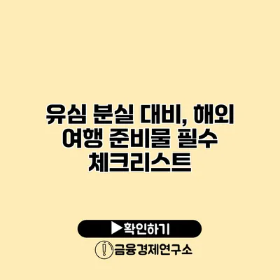 유심 분실 대비, 해외 여행 준비물 필수 체크리스트