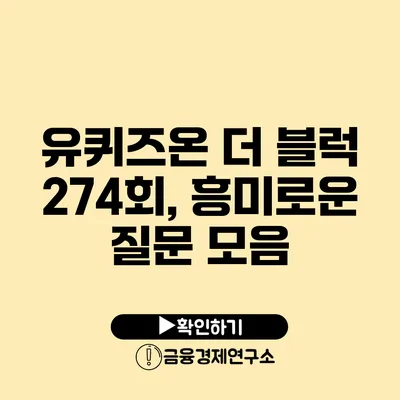 유퀴즈온 더 블럭 274회, 흥미로운 질문 모음