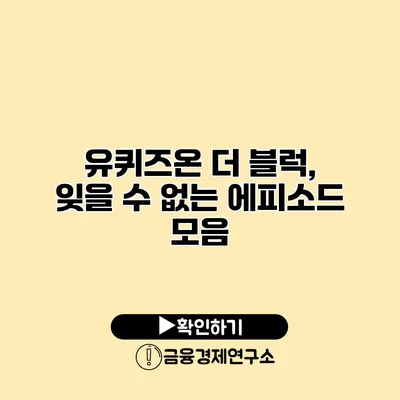 유퀴즈온 더 블럭, 잊을 수 없는 에피소드 모음