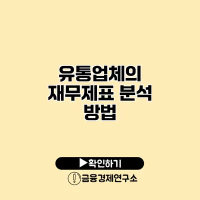 유통업체의 재무제표 분석 방법