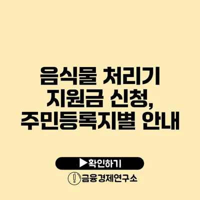 음식물 처리기 지원금 신청, 주민등록지별 안내