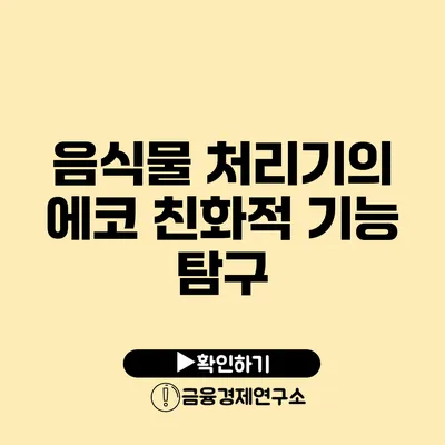 음식물 처리기의 에코 친화적 기능 탐구